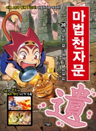 마법천자문 20: 내 모든 걸 너에게! 남길 유[개정판]